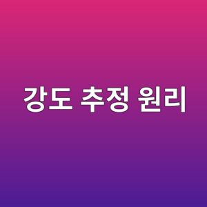 반발경도법을 이용한 콘크리트 강도 추정 원리 9 eab095eb8f84 ecb694eca095 ec9b90eba6ac 1785588911