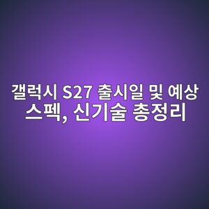 갤럭시 S27 출시일 및 예상 스펙, 신기술 총정리 2 eab0a4eb9fadec8b9c s27 ecb69cec8b9cec9dbc ebb08f ec9888ec8381 ec8aa4ed8e99 ec8ba0eab8b0ec88a0 ecb49deca095eba6ac 1785780569