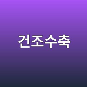 콘크리트 건조수축 발생 원인과 균열 저감 방법 3 eab1b4eca1b0ec8898ecb695 1786597596
