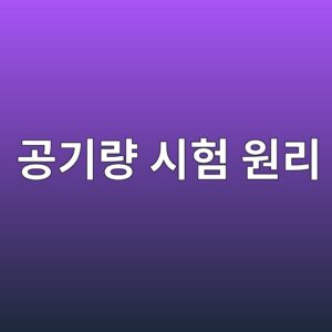 콘크리트 공기량 시험 원리와 품질관리 기준 1 eab3b5eab8b0eb9f89 ec8b9ced9798 ec9b90eba6ac 1786596162