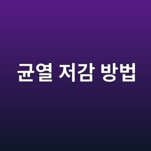 콘크리트 건조수축 발생 원인과 균열 저감 방법 3 eab7a0ec97b4 eca080eab090 ebb0a9ebb295 1786008804