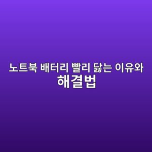 노트북 배터리 급격히 닳을 때 원인과 해결법 9 eb85b8ed8ab8ebb681 ebb0b0ed84b0eba6ac ebb9a8eba6ac eb8bb3eb8a94 ec9db4ec9ca0ec9980 ed95b4eab2b0ebb295 1788202431