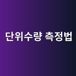 콘크리트 단위수량 측정 방법과 품질관리 기준 7 eb8ba8ec9c84ec8898eb9f89 ecb8a1eca095ebb295 1786096240