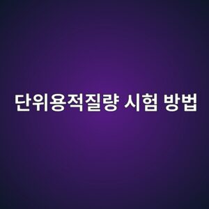 콘크리트 단위용적질량 시험 방법과 품질관리 기준 4 eb8ba8ec9c84ec9aa9eca081eca788eb9f89 ec8b9ced9798 ebb0a9ebb295 1786374655