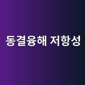 콘크리트 동결융해 저항성 시험 방법과 품질관리 4 eb8f99eab2b0ec9cb5ed95b4 eca080ed95adec84b1 1786878413