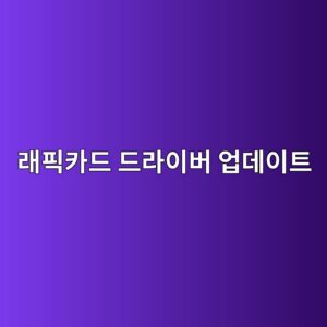 그래픽카드 드라이버 업데이트 방법 8 eb9e98ed94bdecb9b4eb939c eb939ceb9dbcec9db4ebb284 ec9785eb8db0ec9db4ed8ab8 1788092053