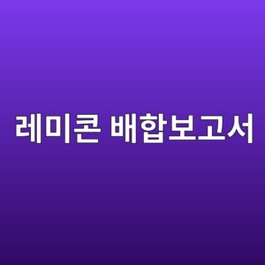 레미콘 배합보고서에서 확인해야 할 주요 항목 2 eba088ebafb8ecbd98 ebb0b0ed95a9ebb3b4eab3a0ec849c 1787247033