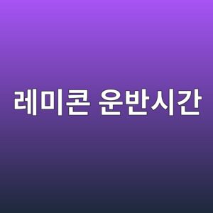 콘크리트 레미콘 운반시간과 품질 변화 관리 방법 8 eba088ebafb8ecbd98 ec9ab4ebb098ec8b9ceab084 1786266756