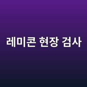 레미콘 현장 받아들이기 검사 기준과 불합격 처리 절차 4 eba088ebafb8ecbd98 ed9884ec9ea5 eab280ec82ac 1787405954