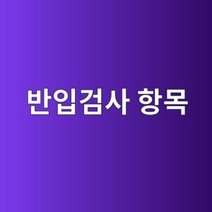 콘크리트 현장 반입검사 항목과 품질관리 절차 7 ebb098ec9e85eab280ec82ac ed95adebaaa9 1786267022