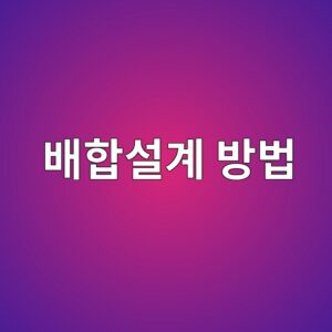 콘크리트 배합설계 방법과 배합비 결정 과정 8 ebb0b0ed95a9ec84a4eab384 ebb0a9ebb295 1785915724