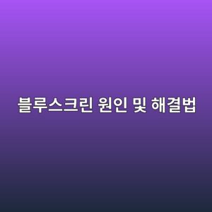윈도우 블루스크린 원인 및 해결법 2 ebb894eba3a8ec8aa4ed81aceba6b0 ec9b90ec9db8 ebb08f ed95b4eab2b0ebb295 1787921468