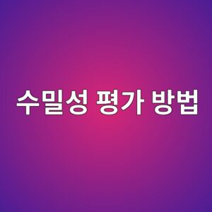 콘크리트 수밀성 평가 방법과 구조물 내구성 영향 5 ec8898ebb080ec84b1 ed8f89eab080 ebb0a9ebb295 1786096947