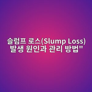 콘크리트 슬럼프 로스(Slump Loss) 발생 원인과 관리 방법" 8 ec8aaceb9fbced9484 eba19cec8aa4slump loss ebb09cec839d ec9b90ec9db8eab3bc eab480eba6ac ebb0a9ebb295 1786031169