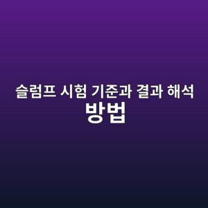 콘크리트 슬럼프 시험 기준과 결과 해석 방법 1 ec8aaceb9fbced9484 ec8b9ced9798 eab8b0eca480eab3bc eab2b0eab3bc ed95b4ec849d ebb0a9ebb295 1786029982