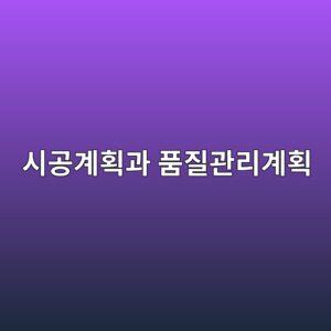 콘크리트 시공계획과 품질관리계획의 관계 3 ec8b9ceab3b5eab384ed9a8deab3bc ed9288eca788eab480eba6aceab384ed9a8d 1787246809