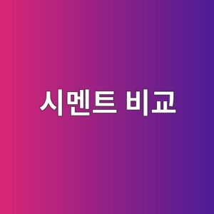 저열 시멘트와 보통 포틀랜드 시멘트 비교 3 ec8b9ceba998ed8ab8 ebb984eab590 1785589969