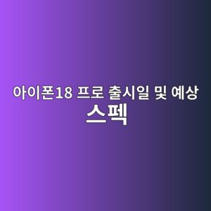 아이폰18 프로 출시일 및 예상 스펙 4 ec9584ec9db4ed8fb018 ed9484eba19c ecb69cec8b9cec9dbc ebb08f ec9888ec8381 ec8aa4ed8e99 1787918039