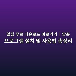 알집 무료 다운로드 바로가기 압축 프로그램 설치 및 사용법 총정리 1 ec958ceca791 ebacb4eba38c eb8ba4ec9ab4eba19ceb939c ebb094eba19ceab080eab8b0efbd9cec9595ecb695 ed9484eba19ceab7b8eb9ea8 ec84a4ecb998 1785861171