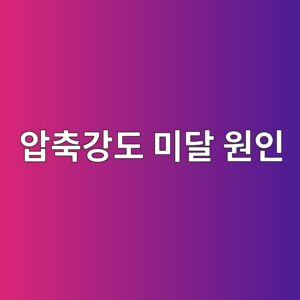 콘크리트 압축강도 미달 원인 및 예방 대책 8 ec9595ecb695eab095eb8f84 ebafb8eb8bac ec9b90ec9db8 1787405017