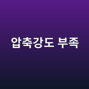 콘크리트 압축강도 부족 원인과 해결 방법 9 ec9595ecb695eab095eb8f84 ebb680eca1b1 1787404865