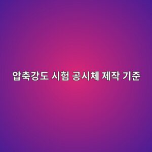 콘크리트 압축강도 시험 공시체 제작 기준 2 ec9595ecb695eab095eb8f84 ec8b9ced9798 eab3b5ec8b9cecb2b4 eca09cec9e91 eab8b0eca480 1785588637
