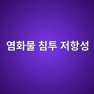 콘크리트 염화물 침투 저항성 시험 방법과 품질관리 5 ec97bced9994ebacbc ecb9a8ed88ac eca080ed95adec84b1 1786878311