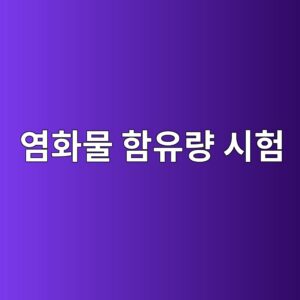 콘크리트 염화물 함유량 시험 방법과 품질관리 기준 8 ec97bced9994ebacbc ed95a8ec9ca0eb9f89 ec8b9ced9798 1786596390