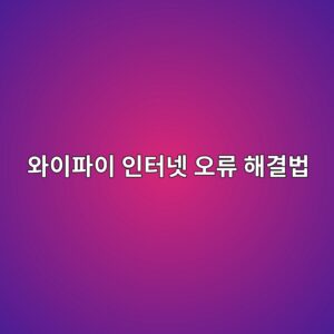와이파이 연결되는데 인터넷 안 될 때 해결법 3 ec9980ec9db4ed8c8cec9db4 ec9db8ed84b0eb84b7 ec98a4eba598 ed95b4eab2b0ebb295 1787921040