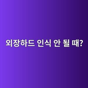 외장하드 인식 안 될 때 해결법 7 ec99b8ec9ea5ed9598eb939c ec9db8ec8b9d ec9588 eb90a0 eb958c 1788156637