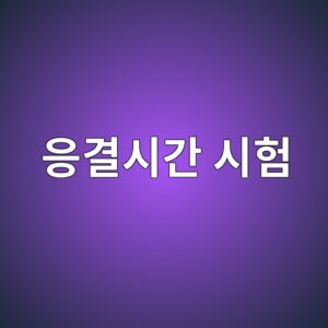 콘크리트 응결시간 시험 결과의 해석과 품질관리 방법 7 ec9d91eab2b0ec8b9ceab084 ec8b9ced9798 1786596628