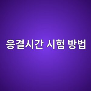 콘크리트 응결시간 시험 방법과 품질관리 기준 3 ec9d91eab2b0ec8b9ceab084 ec8b9ced9798 ebb0a9ebb295 1786375718