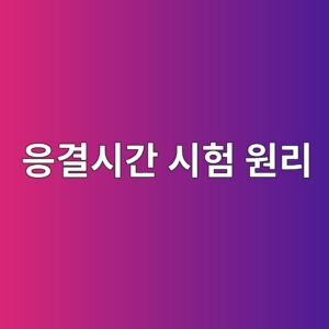 콘크리트 응결시간 시험 원리와 품질관리 기준 6 ec9d91eab2b0ec8b9ceab084 ec8b9ced9798 ec9b90eba6ac 1786096366