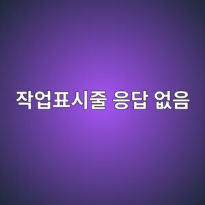 윈도우11 작업표시줄 응답 없음 해결법 6 ec9e91ec9785ed919cec8b9ceca484 ec9d91eb8bb5 ec9786ec9d8c 1788157186