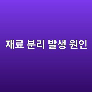 콘크리트 재료 분리 발생 원인과 품질관리 방법 1 ec9eaceba38c ebb684eba6ac ebb09cec839d ec9b90ec9db8 1786266634