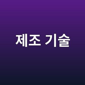 UHPC 초고성능 콘크리트 제조 기술 3 eca09ceca1b0 eab8b0ec88a0 1785590407