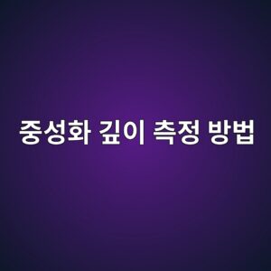 콘크리트 중성화 깊이 측정 방법과 평가 기준 8 eca491ec84b1ed9994 eab98aec9db4 ecb8a1eca095 ebb0a9ebb295 1786688443