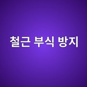 철근 부식 방지를 위한 콘크리트 품질관리 방법 7 ecb2a0eab7bc ebb680ec8b9d ebb0a9eca780 1786688522