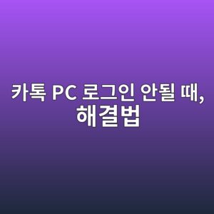 카카오톡 PC버전 로그인 안될 때 해결법 5 ecb9b4ed86a1 pc eba19ceab7b8ec9db8 ec9588eb90a0 eb958c ed95b4eab2b0ebb295 1787836757