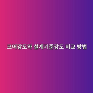 콘크리트 코어강도와 설계기준강도 비교 방법 1 ecbd94ec96b4eab095eb8f84ec9980 ec84a4eab384eab8b0eca480eab095eb8f84 ebb984eab590 ebb0a9ebb295 1785588788