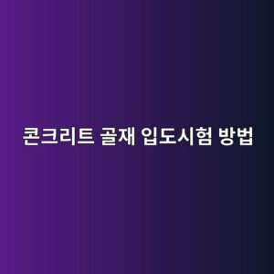 콘크리트 골재 입도시험 방법과 품질관리 기준 6 ecbd98ed81aceba6aced8ab8 eab3a8ec9eac ec9e85eb8f84ec8b9ced9798 ebb0a9ebb295 1786374399