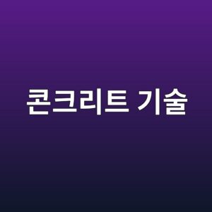 건조수축 저감 콘크리트 기술 4 ecbd98ed81aceba6aced8ab8 eab8b0ec88a0 1785589889