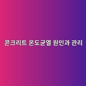 콘크리트 온도균열 원인과 관리 방법 6 ecbd98ed81aceba6aced8ab8 ec98a8eb8f84eab7a0ec97b4 ec9b90ec9db8eab3bc eab480eba6ac 1787066209