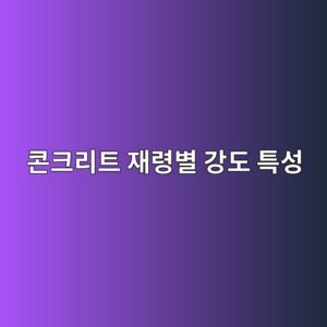 콘크리트 재령별 강도 발현 특성 5 ecbd98ed81aceba6aced8ab8 ec9eaceba0b9ebb384 eab095eb8f84 ed8ab9ec84b1 1787066417