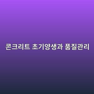콘크리트 초기양생 방법과 품질관리 7 ecbd98ed81aceba6aced8ab8 ecb488eab8b0ec9691ec839deab3bc ed9288eca788eab480eba6ac 1787065130