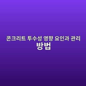 콘크리트 투수성에 영향을 미치는 주요 요인과 관리 방법 9 ecbd98ed81aceba6aced8ab8 ed88acec8898ec84b1 ec9881ed96a5 ec9a94ec9db8eab3bc eab480eba6ac ebb0a9ebb295 1787064475