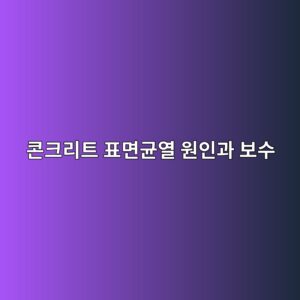 콘크리트 표면균열 원인과 보수 방법 4 ecbd98ed81aceba6aced8ab8 ed919ceba9b4eab7a0ec97b4 ec9b90ec9db8eab3bc ebb3b4ec8898 1787066619