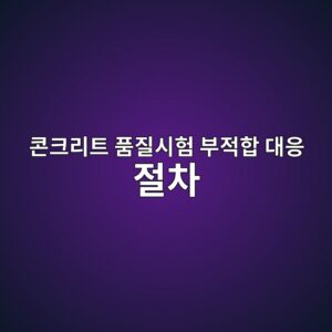 콘크리트 품질시험 결과가 기준을 벗어났을 때의 대응 절차 1 ecbd98ed81aceba6aced8ab8 ed9288eca788ec8b9ced9798 ebb680eca081ed95a9 eb8c80ec9d91 eca088ecb0a8 1787247798