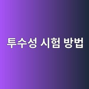 콘크리트 투수성 시험 방법과 내구성 평가 기준 3 ed88acec8898ec84b1 ec8b9ced9798 ebb0a9ebb295 1786266377