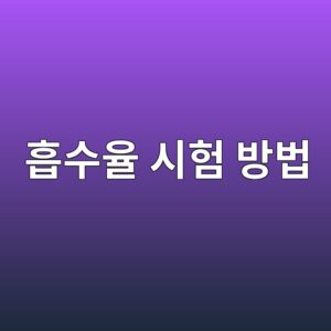 콘크리트 흡수율 시험 방법과 품질 평가 기준 4 ed9da1ec8898ec9ca8 ec8b9ced9798 ebb0a9ebb295 1786097046